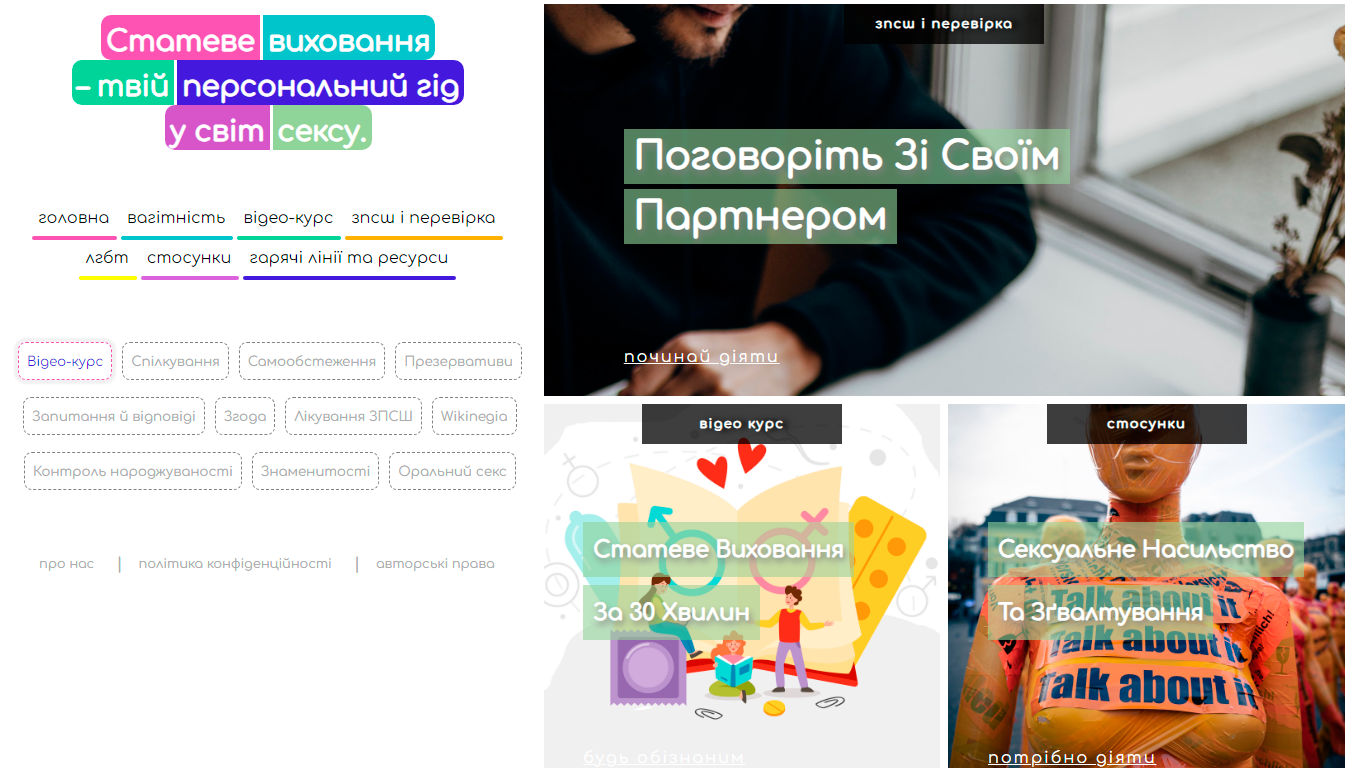 Веб-сайт статевого виховання